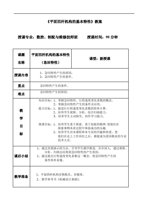 《平面四杆机构的基本特性》教案