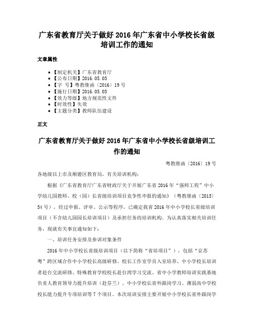 广东省教育厅关于做好2016年广东省中小学校长省级培训工作的通知