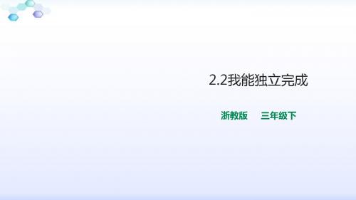 浙教版德与法治三年级下2.2我能独立完成(课件)