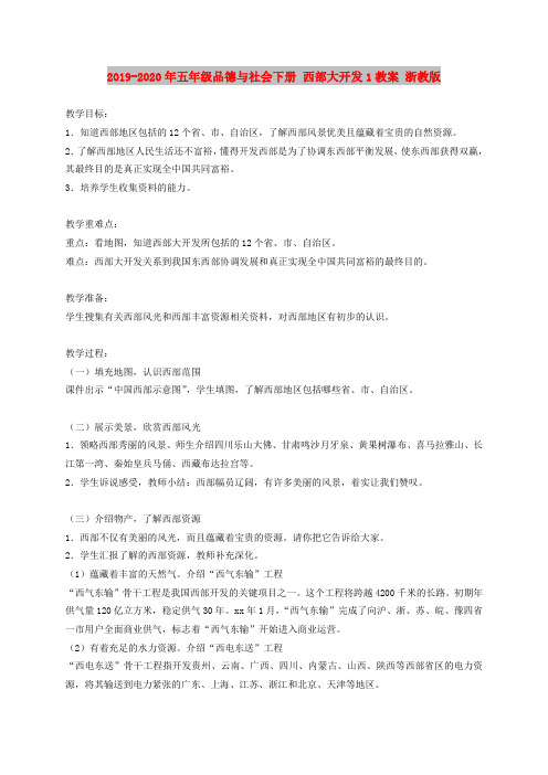 2019-2020年五年级品德与社会下册 西部大开发1教案 浙教版