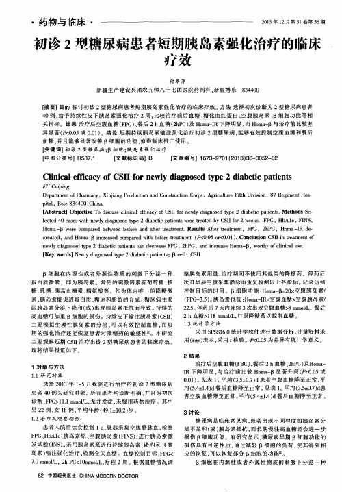 初诊2型糖尿病患者短期胰岛素强化治疗的临床疗效