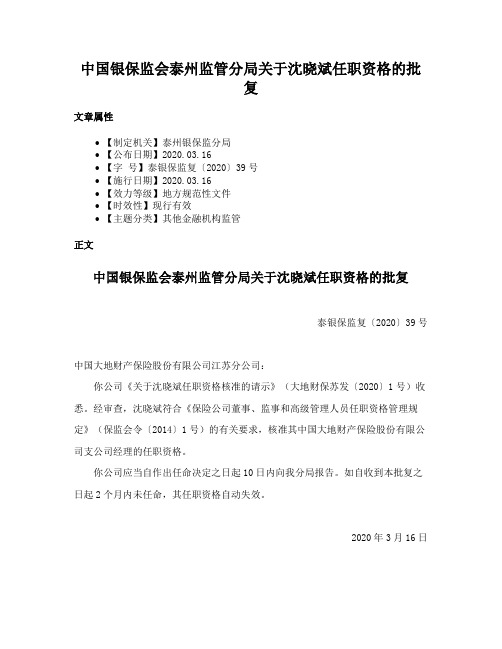 中国银保监会泰州监管分局关于沈晓斌任职资格的批复