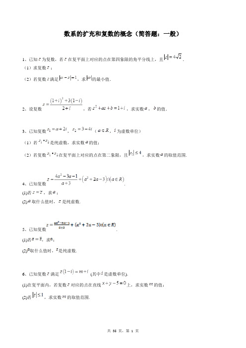 高中数学选修2-2同步练习题库：数系的扩充和复数的概念(简答题：一般)