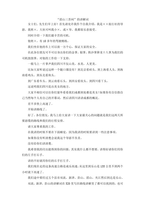 最新-眉山三苏祠的讲解词 精品