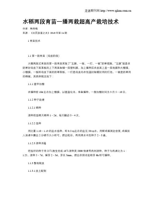 水稻两段育苗一播两栽超高产栽培技术