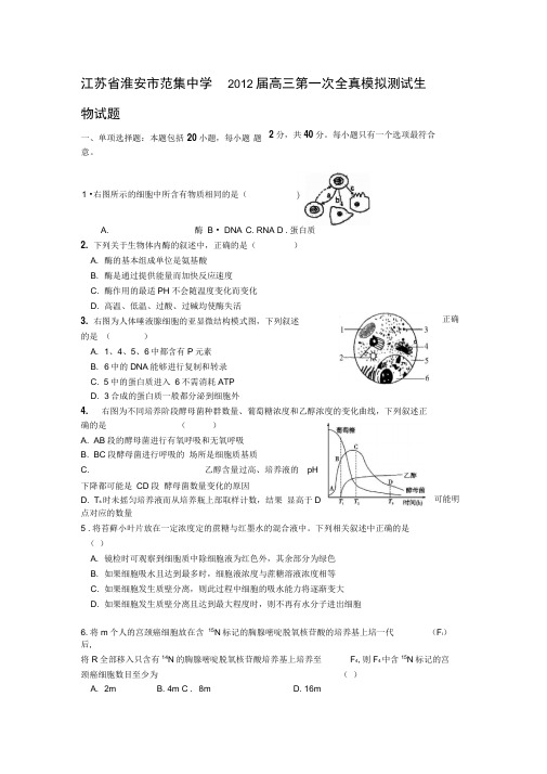 江苏范集中学2012高三第一次全真模拟测试-生物.