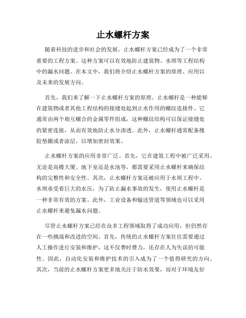 止水螺杆方案