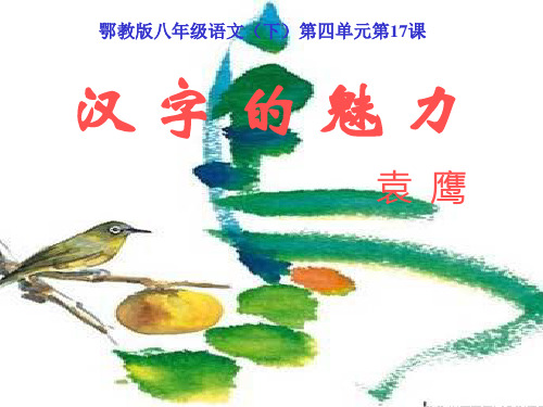 《优质课鄂教版八年级语文(下)第四单元第17课《汉字的魅力》课件(36张PPT)》(共36张PPT)