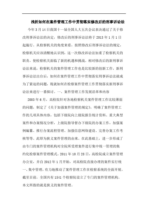 浅析如何在案件管理工作中贯彻落实修改后的刑事诉讼法