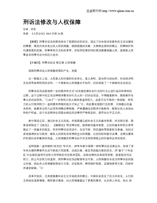 刑诉法修改与人权保障