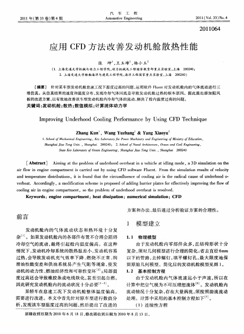 应用CFD方法改善发动机舱散热性能