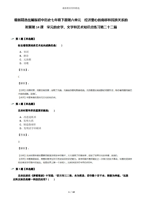 最新精选岳麓版初中历史七年级下册第六单元  经济重心的南移和民族关系的发展第14课  宋元的史学、文学和艺