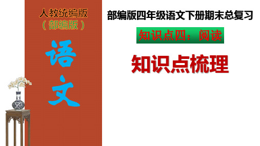 部编版四年级语文下册《阅读》知识点梳理PPT课件