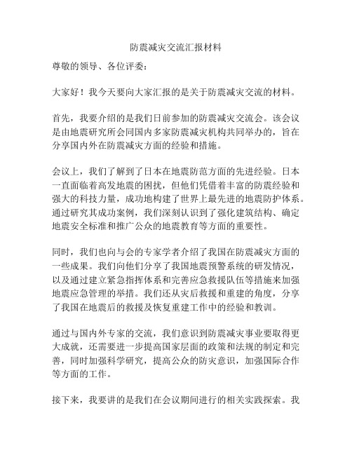 防震减灾交流汇报材料