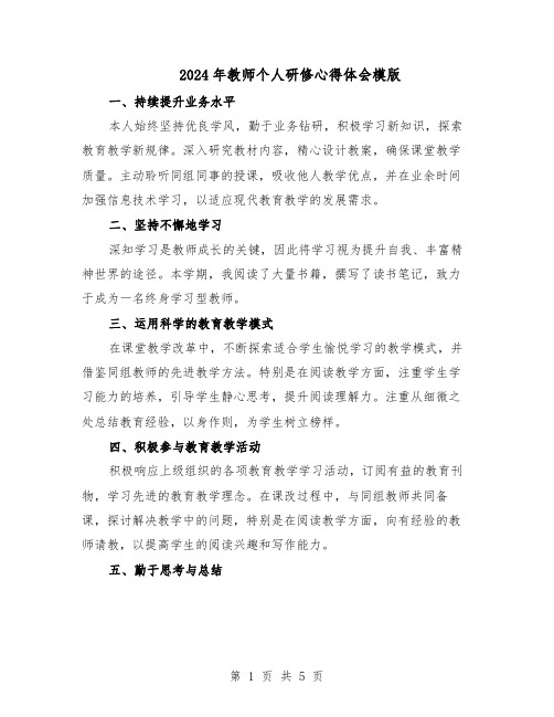 2024年教师个人研修心得体会模版（3篇）