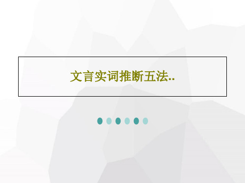 文言实词推断五法..29页文档