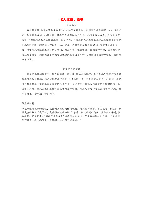 开县一小五年级语文上册 第四单元 16《一诺千金》名人诚信小故事拓展知识 冀教版五年级语文上册第四