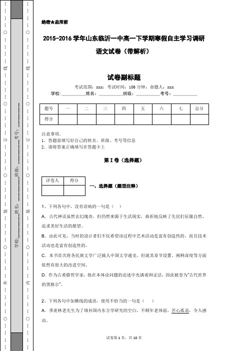 2015-2016学年山东临沂一中高一下学期寒假自主学习调研语文试卷(带解析)