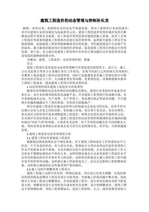 建筑工程造价的动态管理与控制孙长龙