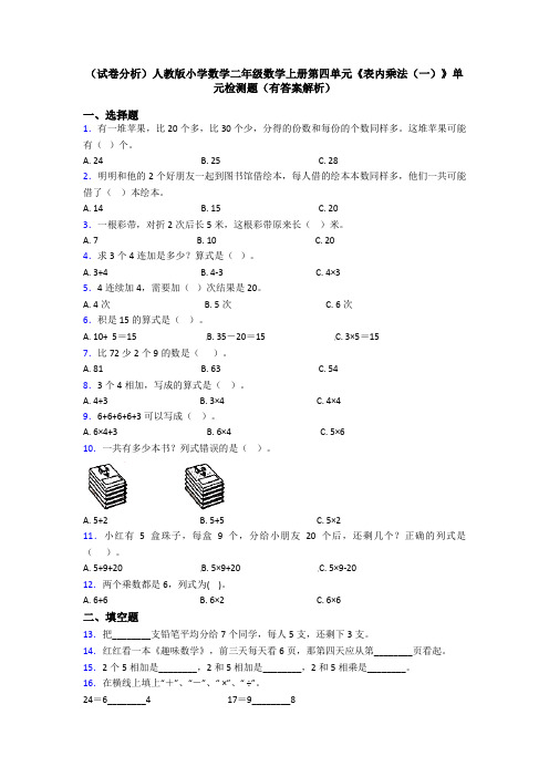 (试卷分析)人教版小学数学二年级数学上册第四单元《表内乘法(一)》单元检测题(有答案解析)