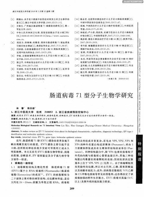 肠道病毒71型分子生物学研究