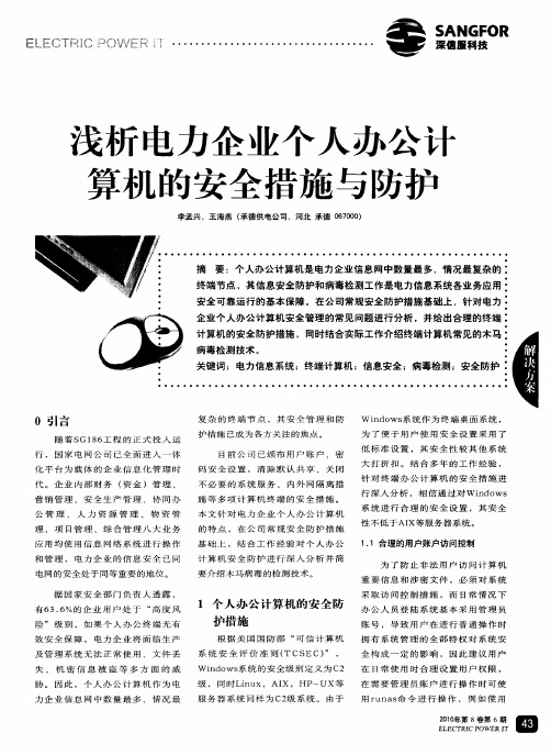 浅析电力企业个人办公计算机的安全措施与防护