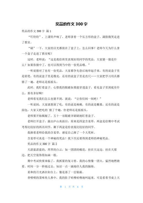 奖品的作文300字