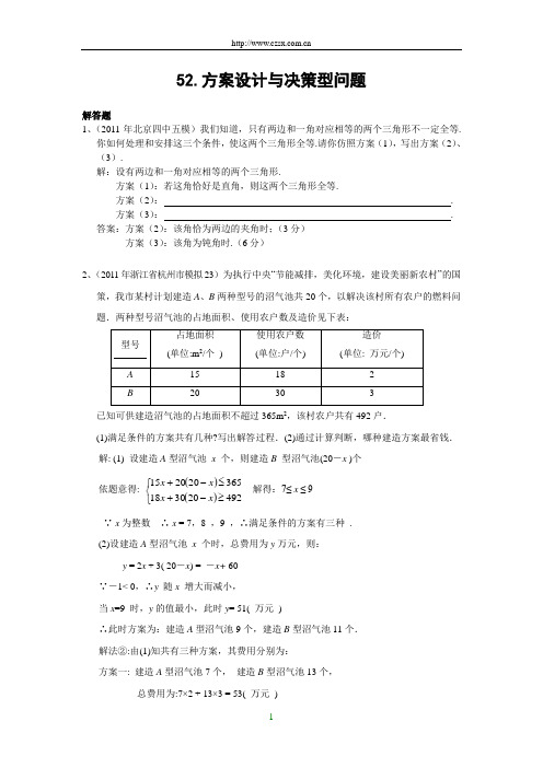 全国各地中考数学模拟题目分类52方案与决策型问题目含答案