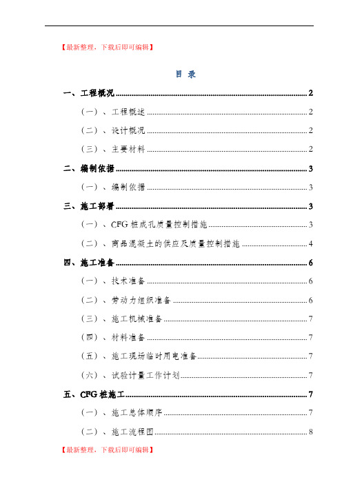 CFG桩基础专项施工方案(精编文档).doc