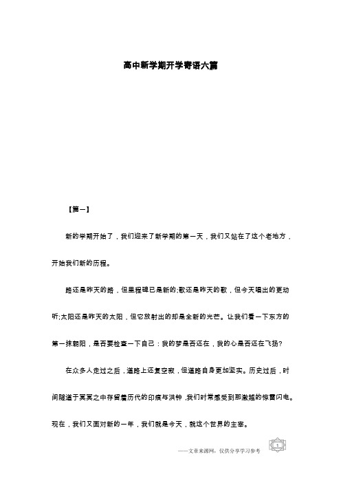 高中新学期开学寄语六篇