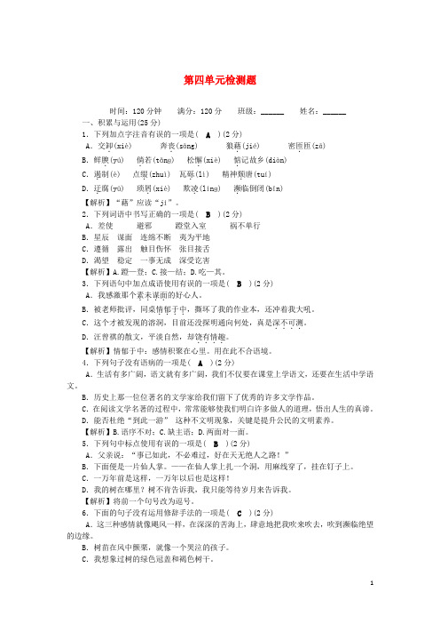 2018年秋八年级语文上册第4单元综合检测新人教版(含答案)