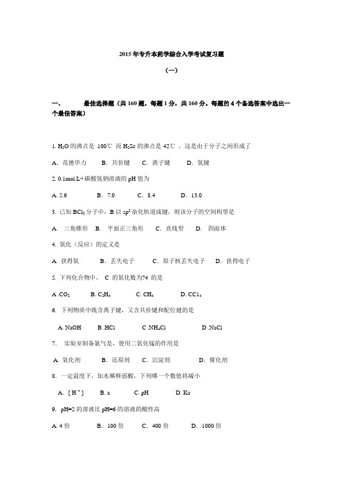 2015年专升本药学综合入学考试复习题及答案