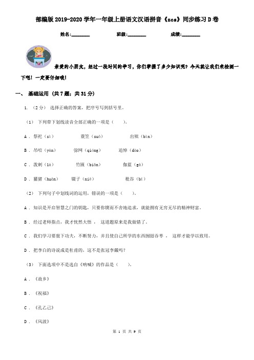 部编版2019-2020学年一年级上册语文汉语拼音《zcs》同步练习D卷