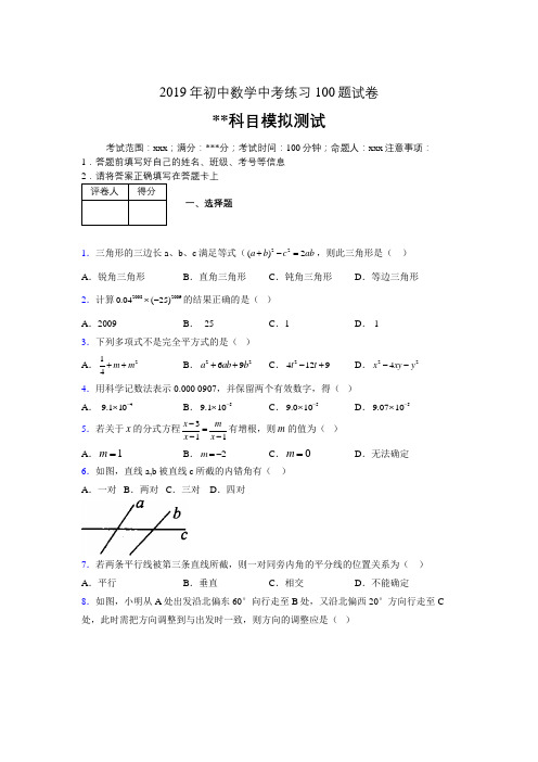 2019年最新初中数学练习100题试卷 中考模拟试题349148