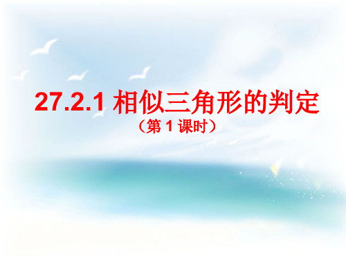 相似三角形的判定—A3演示文稿设计与制作【微能力认证优秀作业】