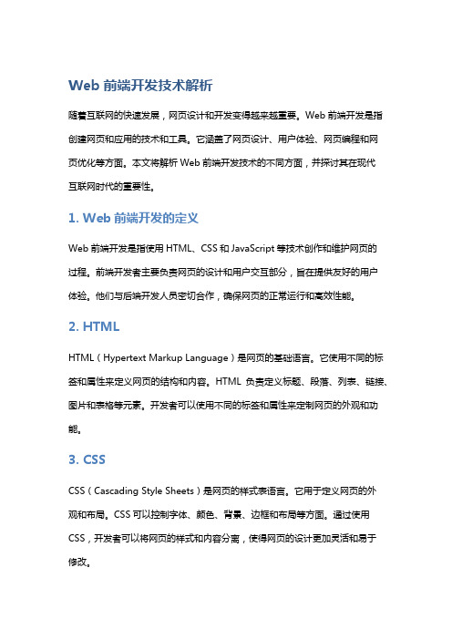 Web前端开发技术解析