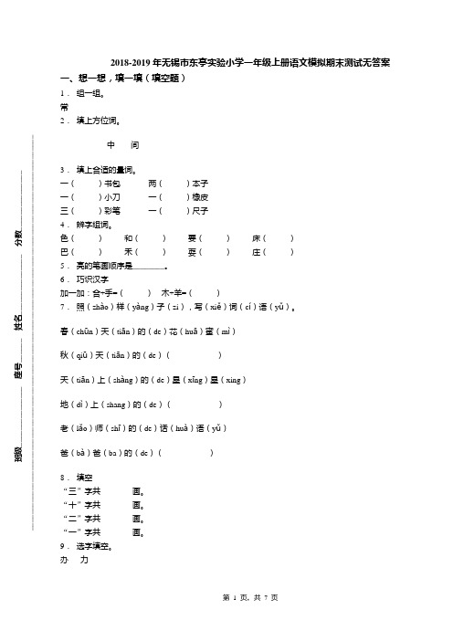 2018-2019年无锡市东亭实验小学一年级上册语文模拟期末测试无答案