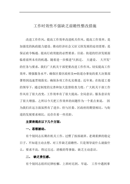 工作时效性不强缺乏前瞻性整改措施