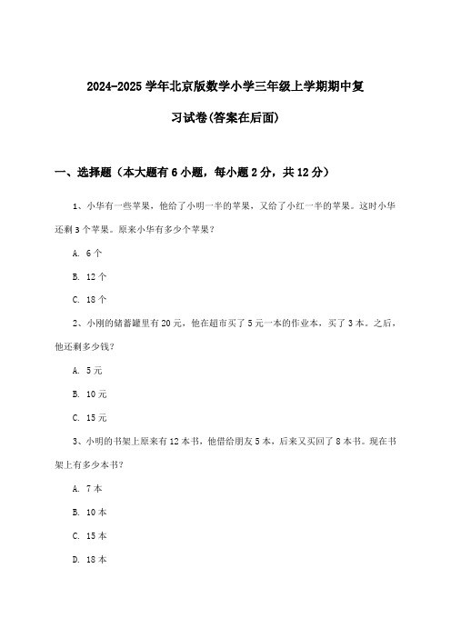 北京版数学小学三年级上学期期中试卷及答案指导(2024-2025学年)