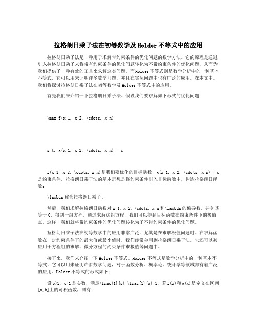 拉格朗日乘子法在初等数学及Holder不等式中的应用