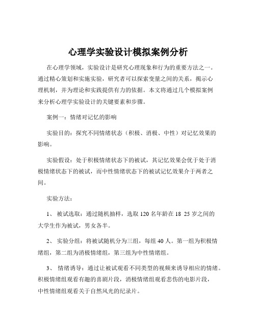 心理学实验设计模拟案例分析