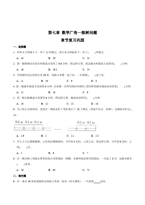 数学五年级上册《数学广角—植树问题》章节复习巩固(含答案)