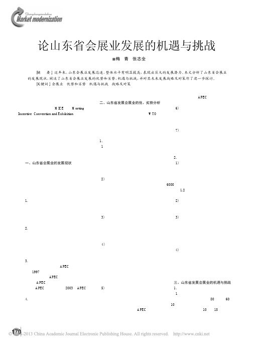 论山东省会展业发展的机遇与挑战_梅青