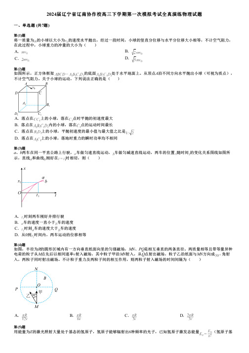 2024届辽宁省辽南协作校高三下学期第一次模拟考试全真演练物理试题