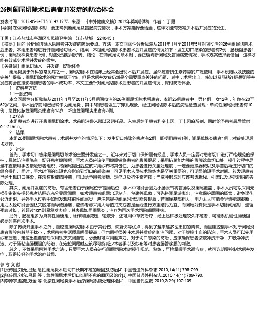 26例阑尾切除术后患者并发症的防治体会