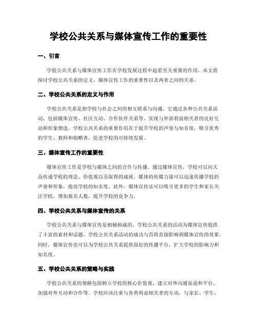 学校公共关系与媒体宣传工作的重要性