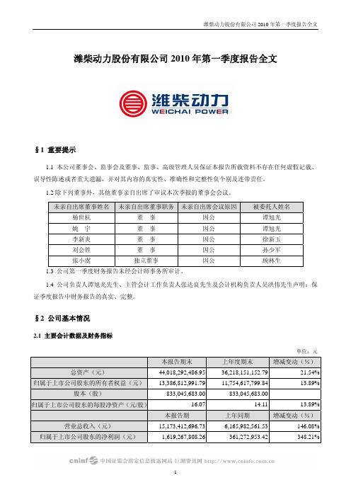 潍柴动力：2010年第一季度报告全文 2010-04-27