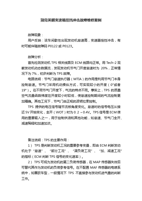 别克英朗变速箱挂挡冲击故障维修案例