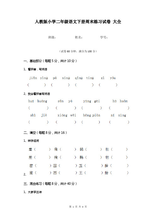 人教版小学二年级语文下册周末练习试卷 大全