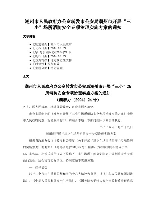 潮州市人民政府办公室转发市公安局潮州市开展“三小”场所消防安全专项治理实施方案的通知